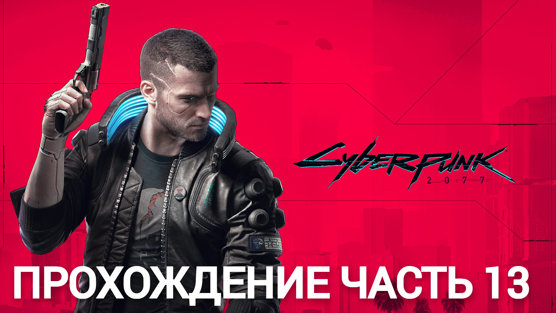 прохождение cyberpunk 2077 часть 13