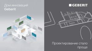 Проектирование стало проще – Дни Инноваций Geberit 2021