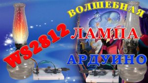 Волшебная лампа на ws2812 и arduino