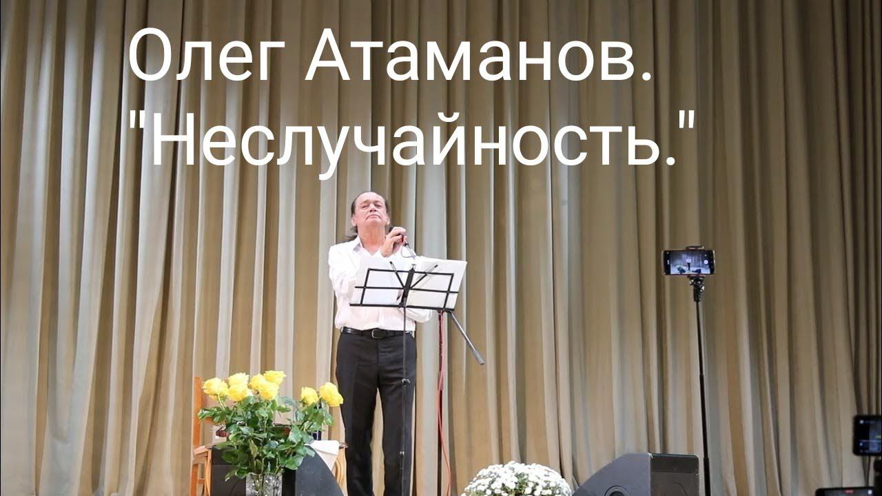 Олег Атаманов. "Неслучайность."  Концерт в Минске. 2023