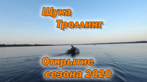 Щука Троллинг Открытие сезона 2020.mp4