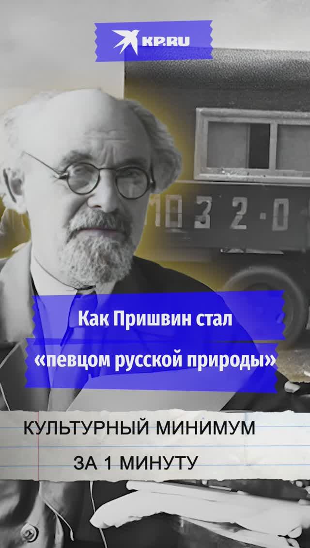 Как Пришвин стал «певцом русской природы»