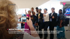 В Екатеринбурге прошёл II Международный женский форум