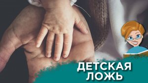 Почему дети врут