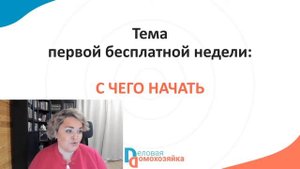 Порядок в доме, в голове и сердце раз и навсегда!