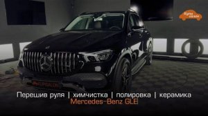 Mercedes-Benz GLE | перешив руля | химчистка | полировка | керамика