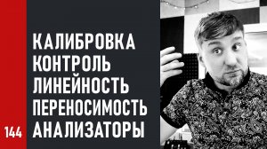 Калибровка мониторов. Линейность АЧХ. Переносимость микса. Анализаторы сигнала