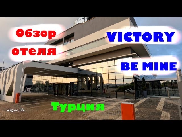 Обзор отеля_ VICTORY BE MINE (Турция)