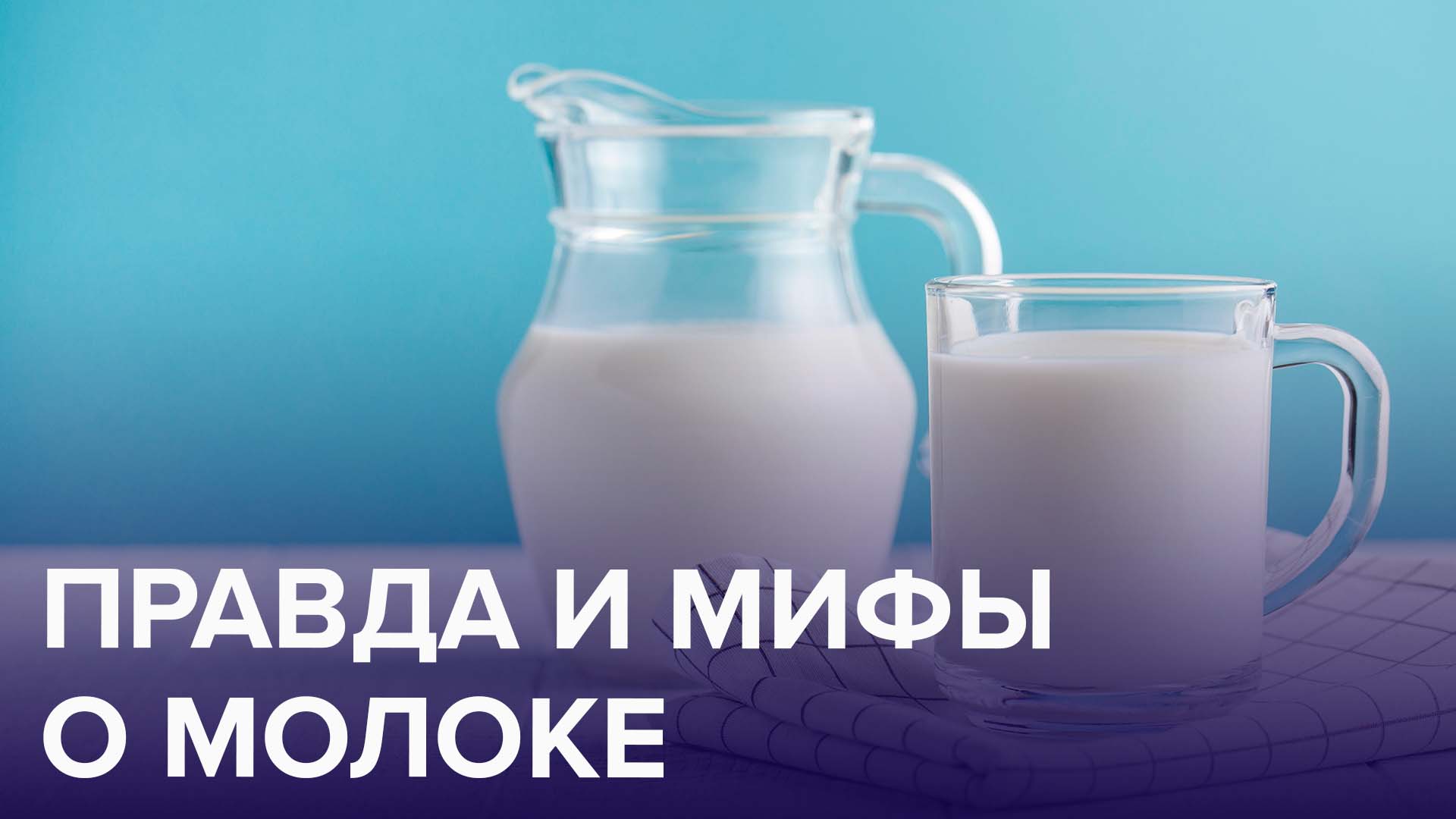 Мифы о молоке. Мифы про молоко. Доктор молоко. Pro молоко.