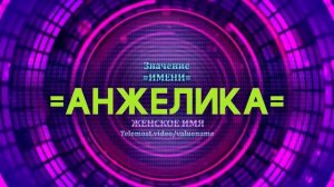 Значение имени Анжелика - Тайна имени