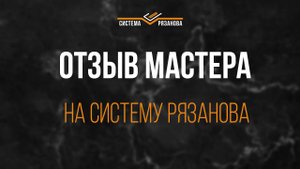 Отзыв о Системе Рязанова от мебельного мастера из Вологды