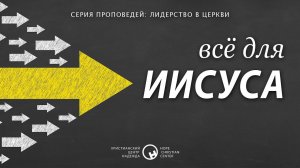 15 ноября, 2020 | Лидерство в церкви: Всё для Иисуса | Христианский Центр «Надежда»