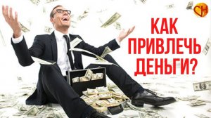 Энергия денег. Как привлечь деньги.