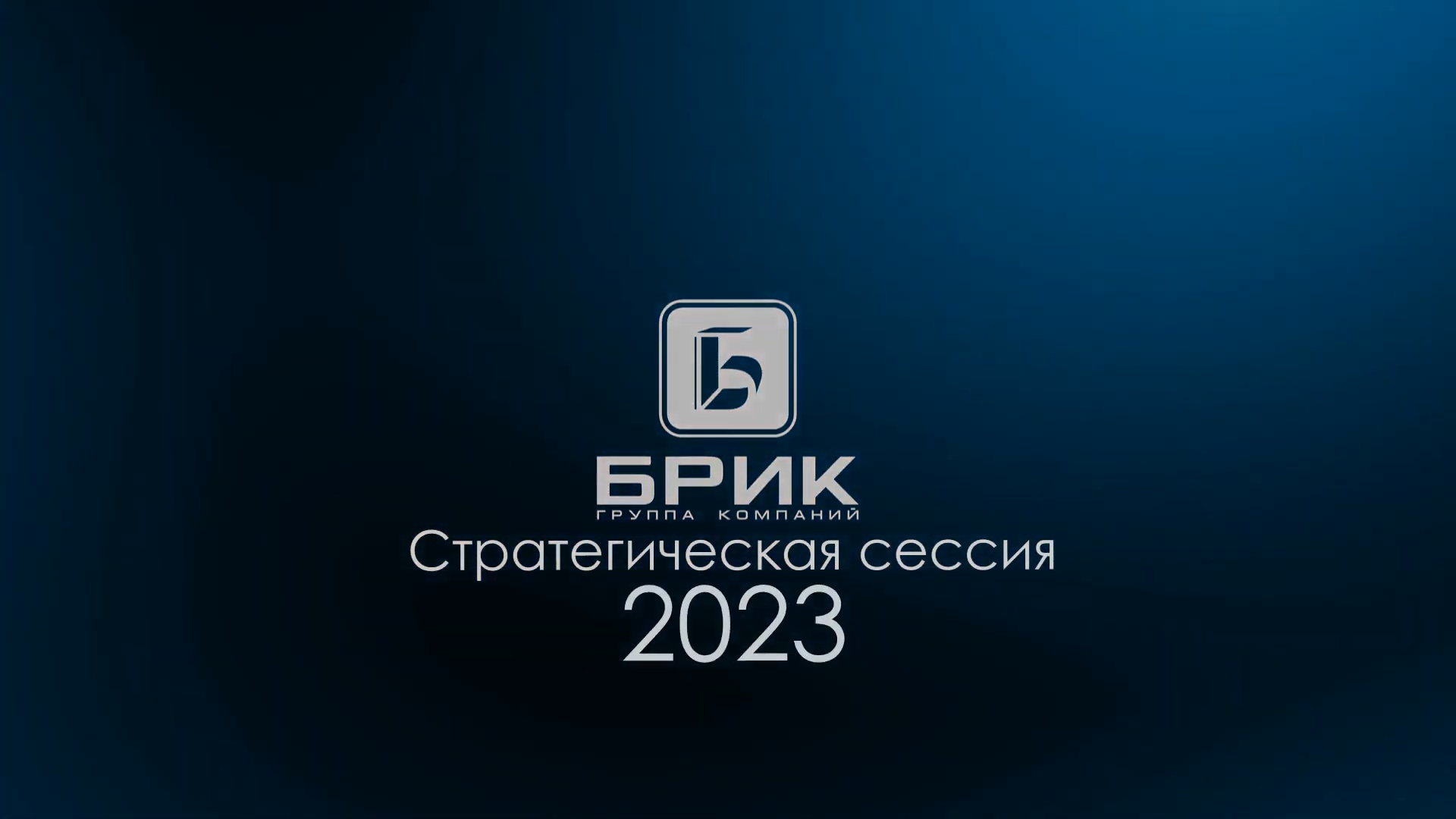 Стратсессия ТПК БРИК 2023