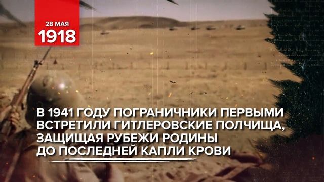 Начинаем рубрику "Памятные даты военной истории России"  
28 мая отмечаем "День пограничника"