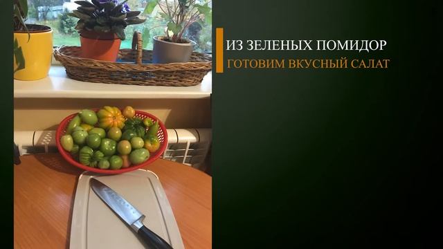 Готовим салат из зеленых помидор смотреть онлайн