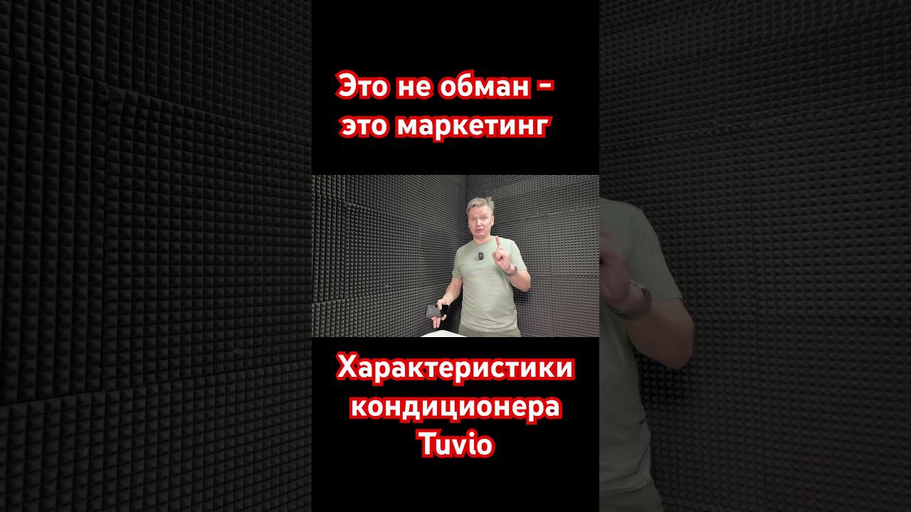 Хитрость с характеристиками кондиционера Tuvio #августклимат #Тувио #Tuvio #мощностькондиционера