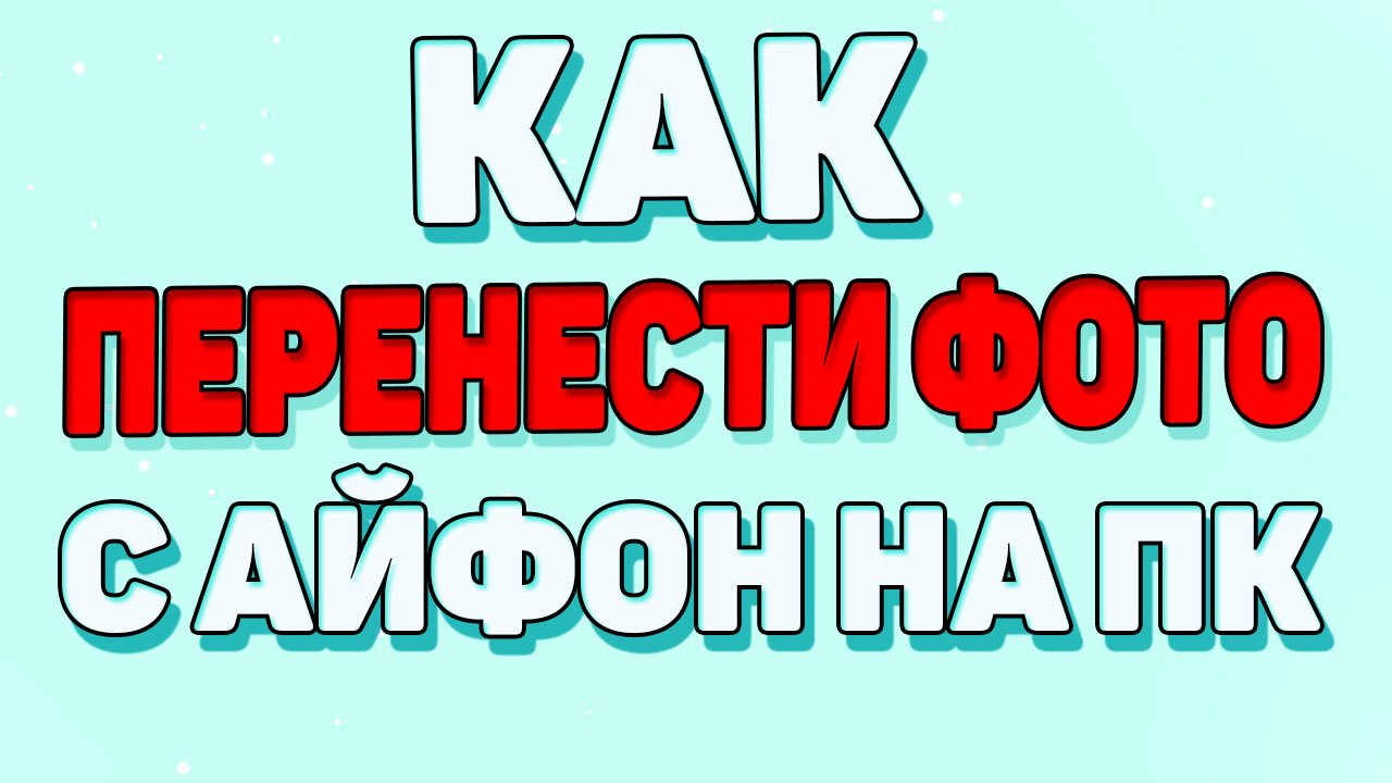 Как перенести фотографии с телефона на компьютер ? смотреть онлайн