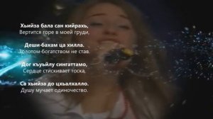 Хава Курбанова - Хьаста сан безам. Чеченский и Русский текст.