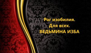 РОГ ИЗОБИЛИЯ. ДЛЯ ВСЕХ..АВТОР: ИНГА ХОСРОЕВА