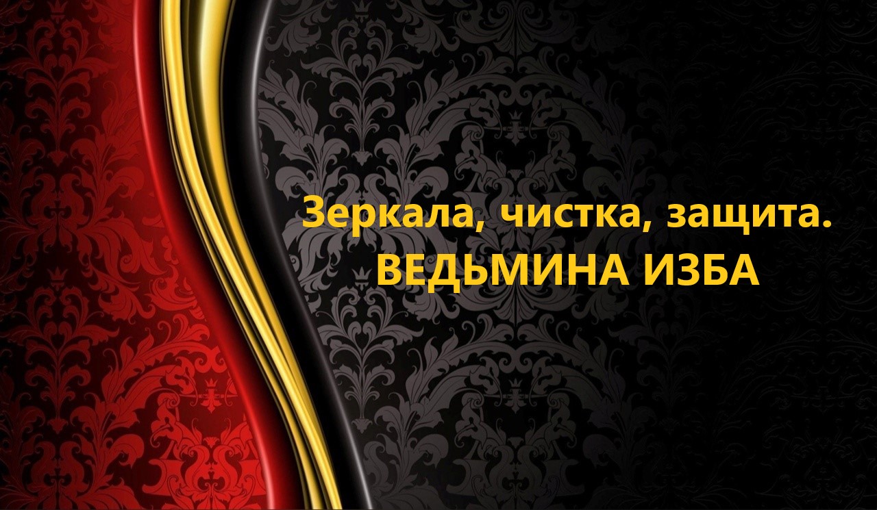 ЗЕРКАЛА, ЧИСТКА, ЗАЩИТА..АВТОР: ИНГА ХОСРОЕВА