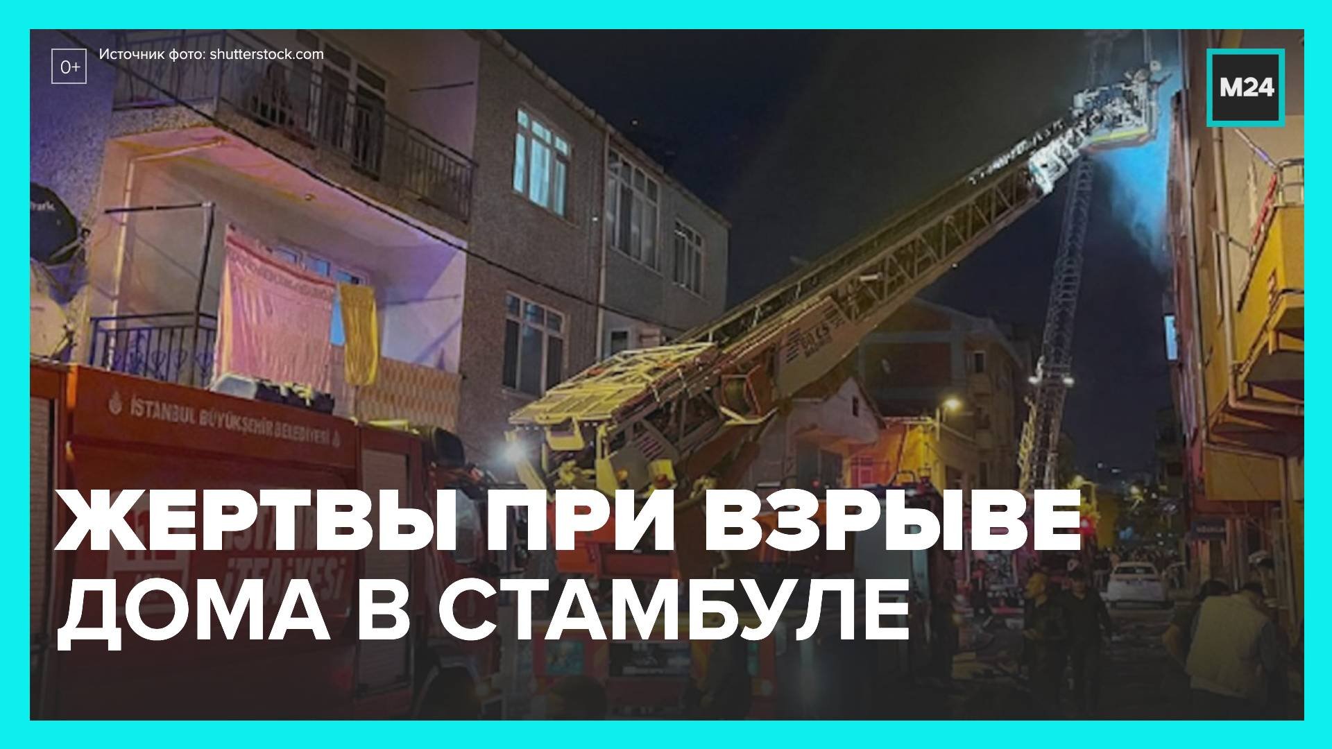 Новости мира: жертвы при взрыве в жилом здании Стамбула - Москва 24