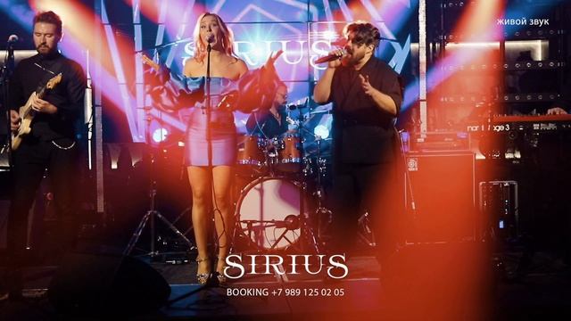 Кавер-группа Сочи SIRIUS заказать концерт на праздник