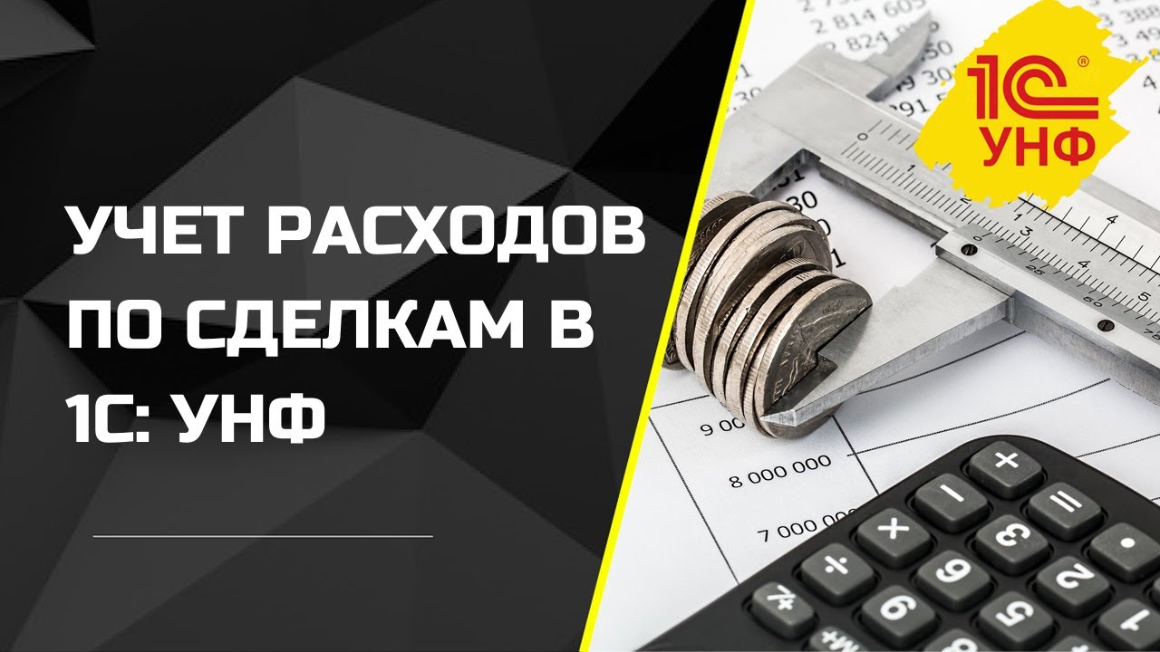 Учет расходов по сделкам в 1С:УНФ