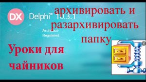 Урок на делфи 53.  Архивируем папку