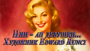 Пин - ап девушки* Художник Edward Runci