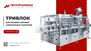 Ленпродмаш. ЛПМ2.3, триблок розлива крепких алкогольных напитков