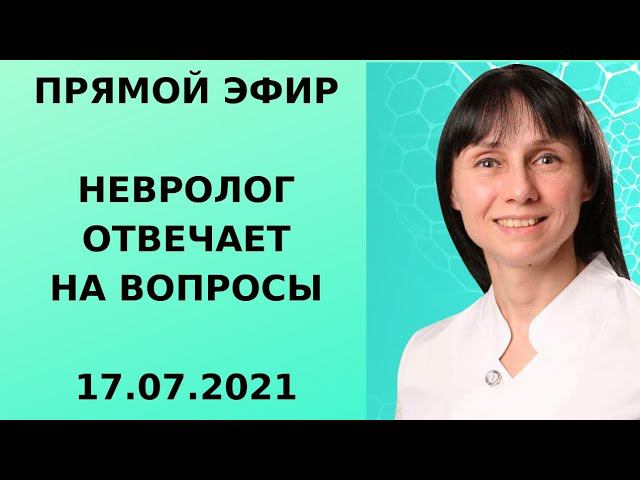 Прямой эфир Невролог Лисенкова Ольгаотвечает на вопросы 17.07.21