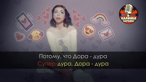 МС Ярик - Дора-дура | Караоке | Karaoke familiar y música