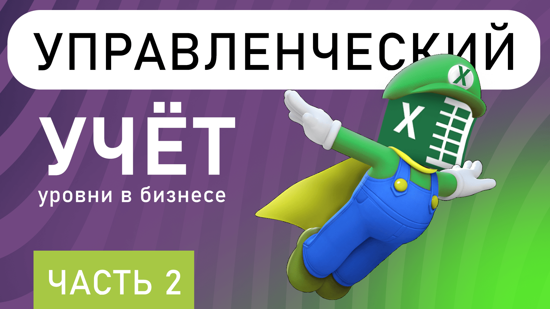 Уровни управленческого учета в бизнесе. ДОРОЖНАЯ КАРТА или График внедрения учёта ( 2 часть)