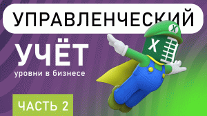 Уровни управленческого учета в бизнесе. ДОРОЖНАЯ КАРТА или График внедрения учёта ( 2 часть)