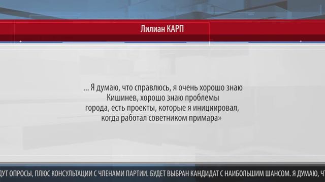 ДЕПУТАТ ЛИЛИАН КАРП ЯВЛЯЕТСЯ ОДНИМ ИЗ КАНДИДАТОВ ПДС НА ДОЛЖНОСТЬ ГЕНПРИМАРА КИШИНЕВА смотреть онлайн