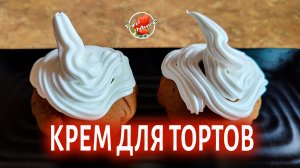 Заварной белковый крем  (Крем к любому торту)