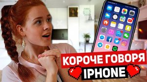 КОРОЧЕ ГОВОРЯ, Новый iPhone