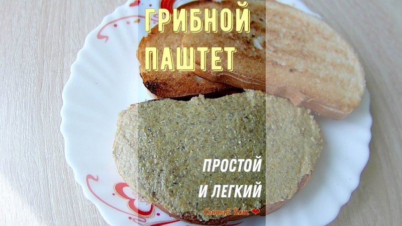 Легки грибной паштет