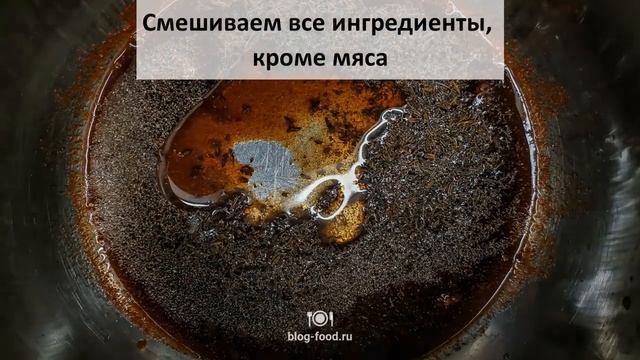 Шашлык в соевом соусе смотреть онлайн