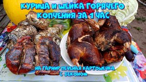 Курица и шейка горячего копчения, на гарнир печеная картошка с беконом