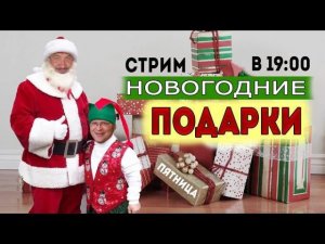 Стрим Новогодних подарков.