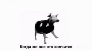 польская корова напилась и начала петь песню на русском