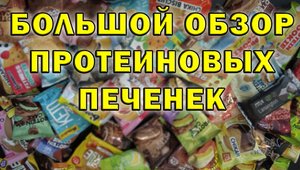 Обзор на протеиновое печенье