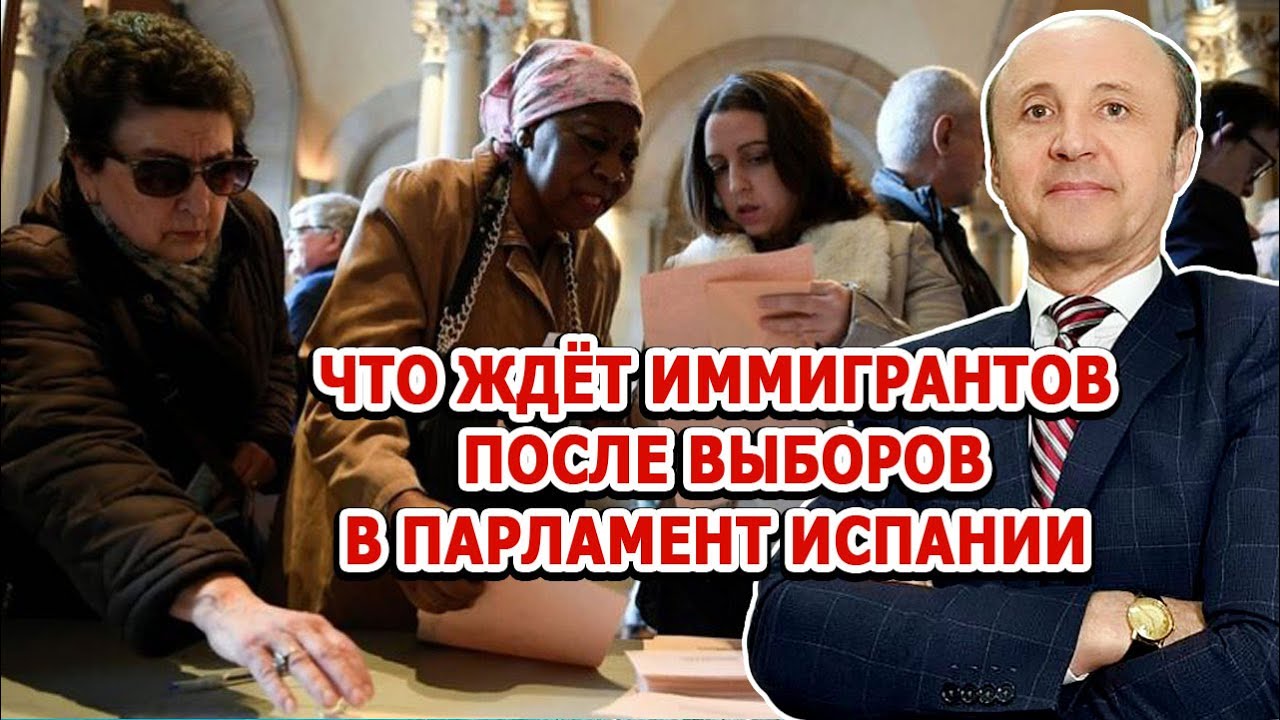 БУДУТ ЛИ ДЕПОРТИРОВАТЬ НЕЛЕГАЛОВ  ПОСЛЕ ВЫБОРОВ В ПАРЛАМЕНТ ИСПАНИИ