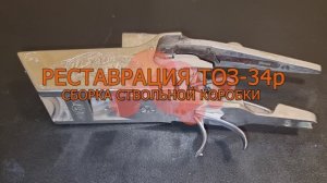 Восстановление или реставрация охотничьего ружья ТОЗ-34р 8 серия сборка ствольной коробки