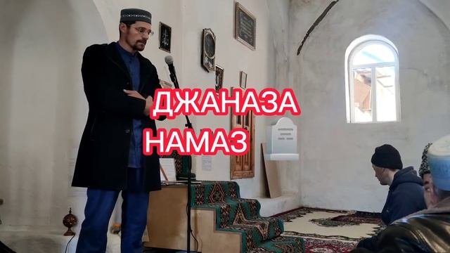 Джаназа намаз. (Цахурский яз.)