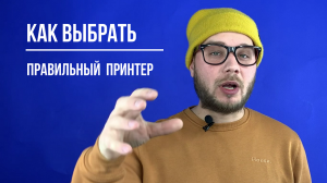 Как правильно выбрать нужный принтер в офис или домой.