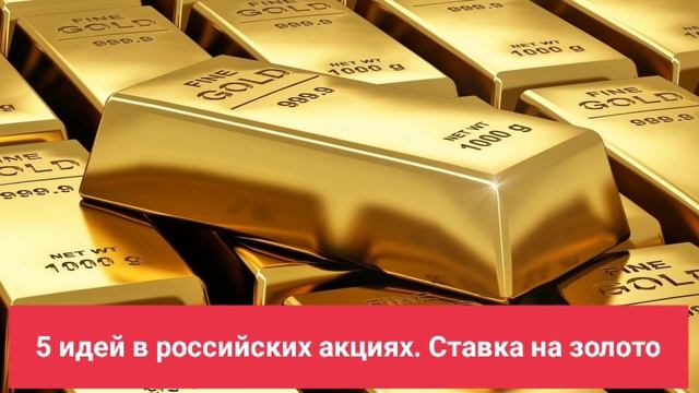 5 идей в российских акциях. Ставка на золото