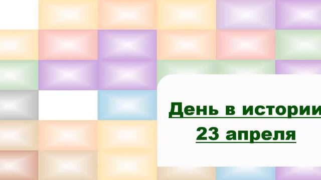 День в истории 23 апреля